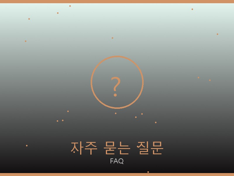 아식스 레플리카 사이트 자주 묻는 질문